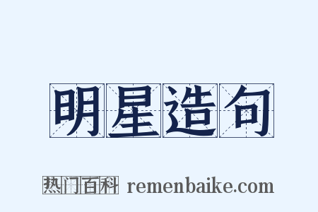 明星造句是什么意思的图片